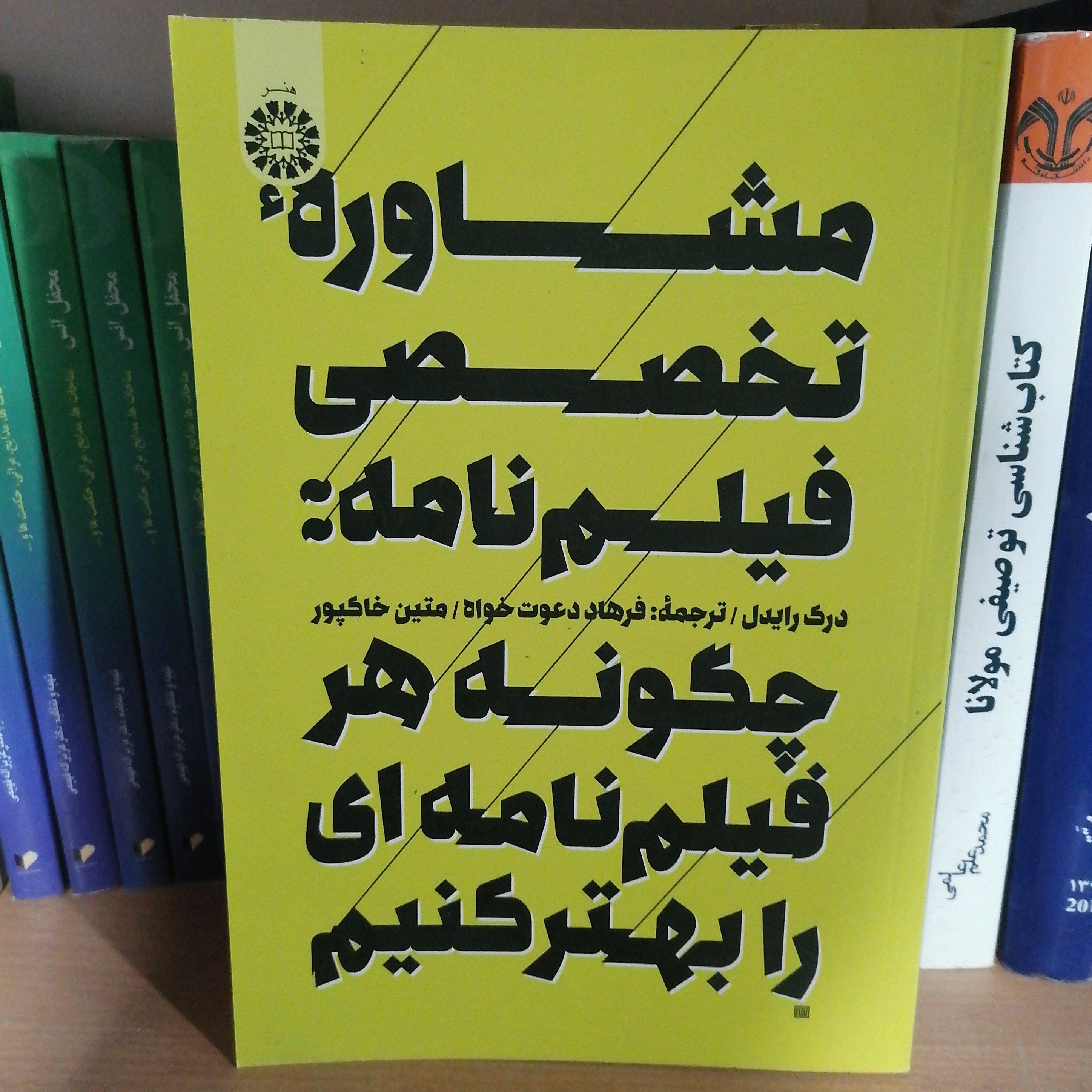 کتاب مشاوره تخصصی فیلمنامه چگونه هر فی