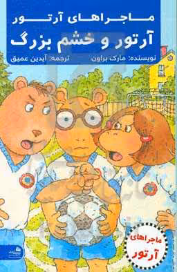 کتاب آرتور و خشم بزرگ