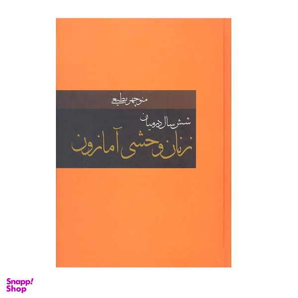 کتاب شش سال در میان زنان وحشی آمازون اثر منوچهر مطیعی انتشارات دبیر