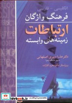 قیمت و خرید کتاب فرهنگ واژگان ارتباطات و زمینه های وابسته | ایده بوک