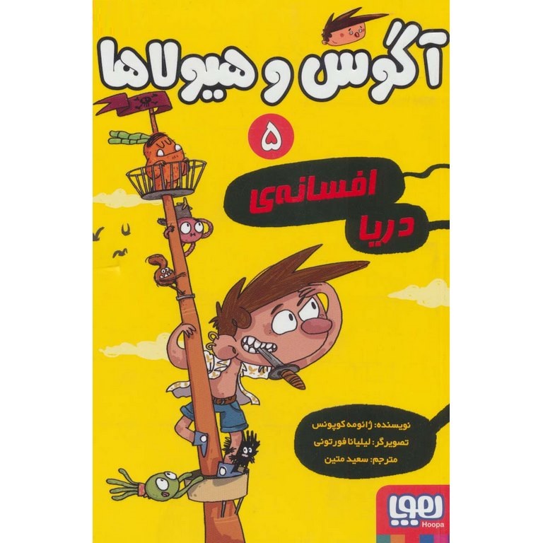 آگوس و هیولاها 5: افسانه ی دریا