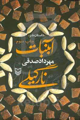 کتاب آبنبات نارگیلی