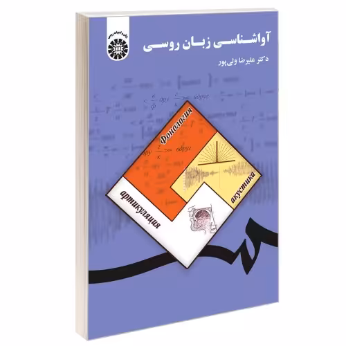 آواشناسی زبان روسی نشر سمت (12621)