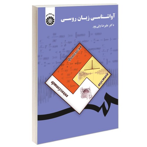 آواشناسی زبان روسی نشر سمت (12621)