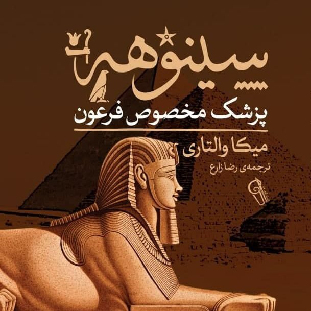 کتاب سینوهه پزشک مخصوص فرعون