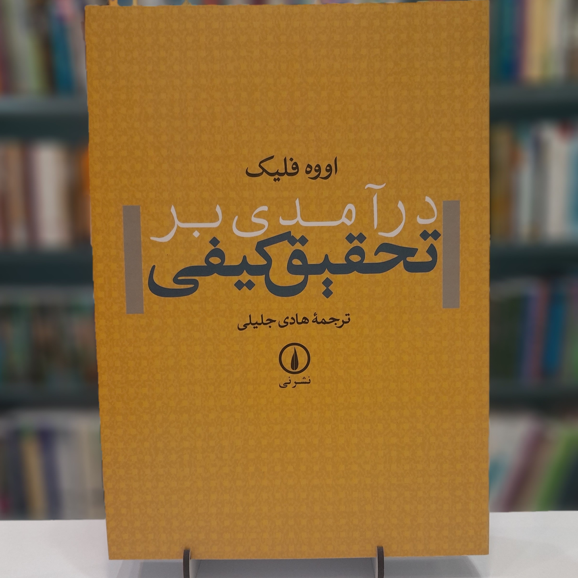 درآمدی بر تحقیق کیفی اووه فلیک مترجم هادی جلیلی