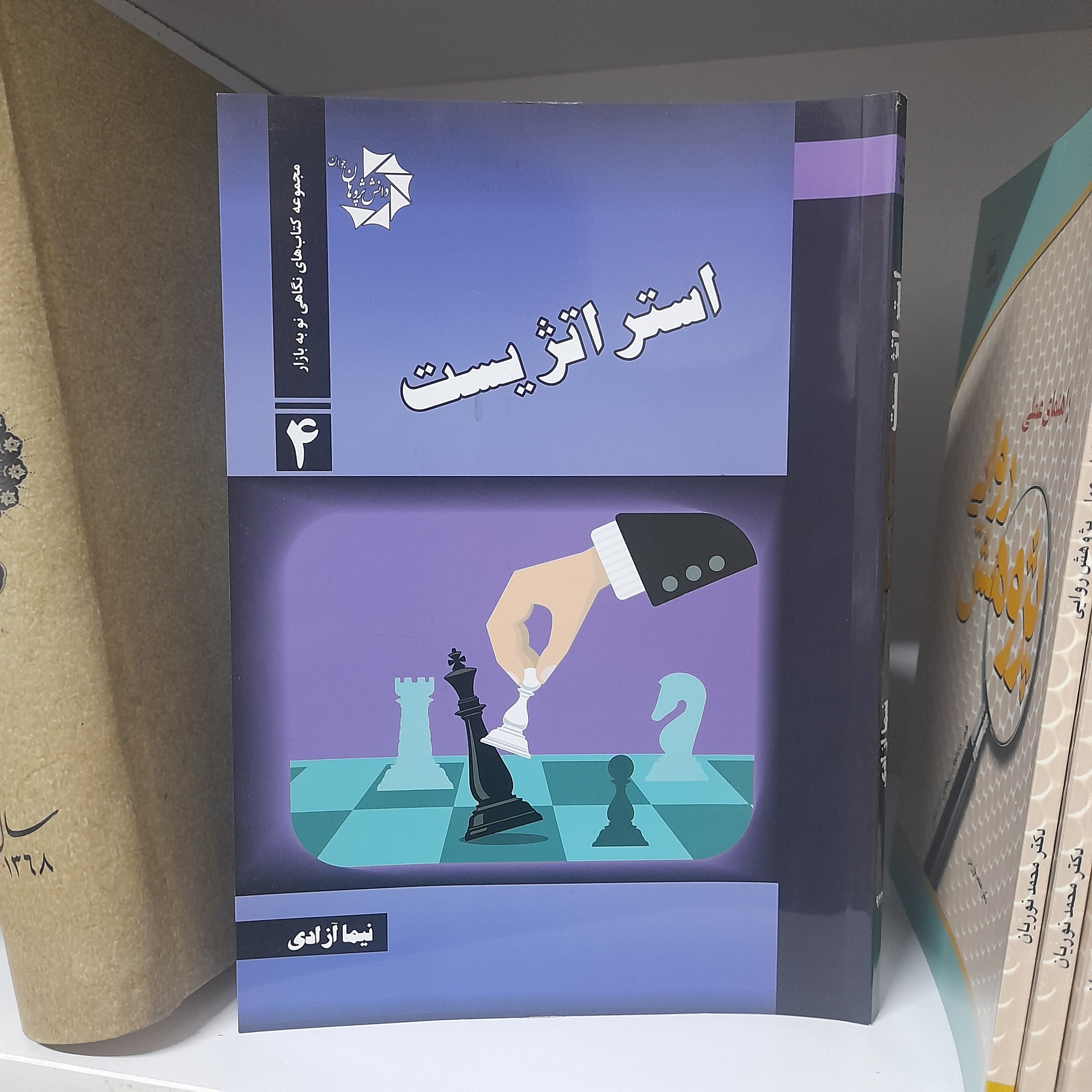 کتاب استراتژیست  نوشته نیما آزادی انتشارات دانش پژوهان جوان 