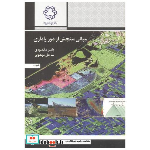 مبانی سنجش از دور راداری