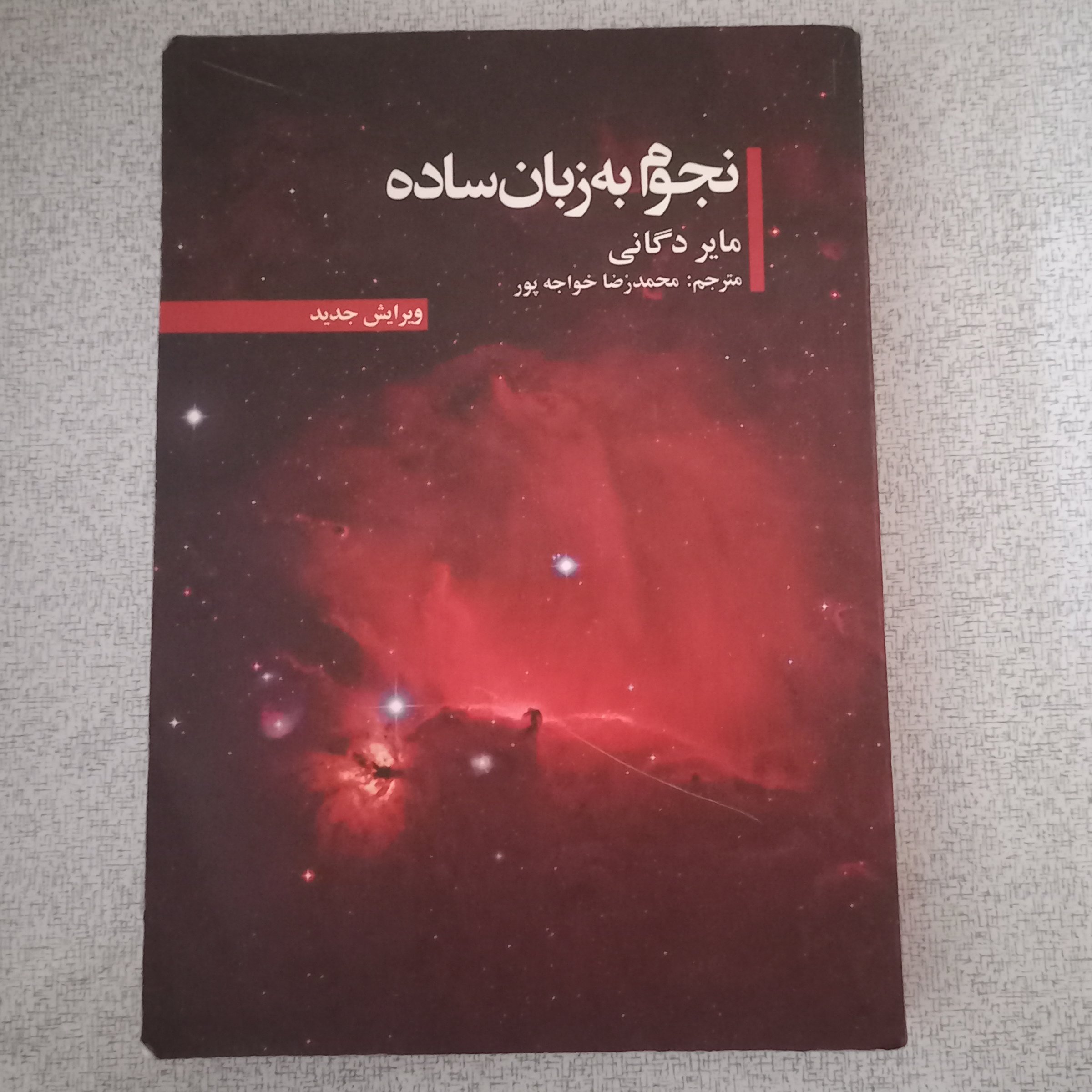 کتاب نجوم به زبان ساده
