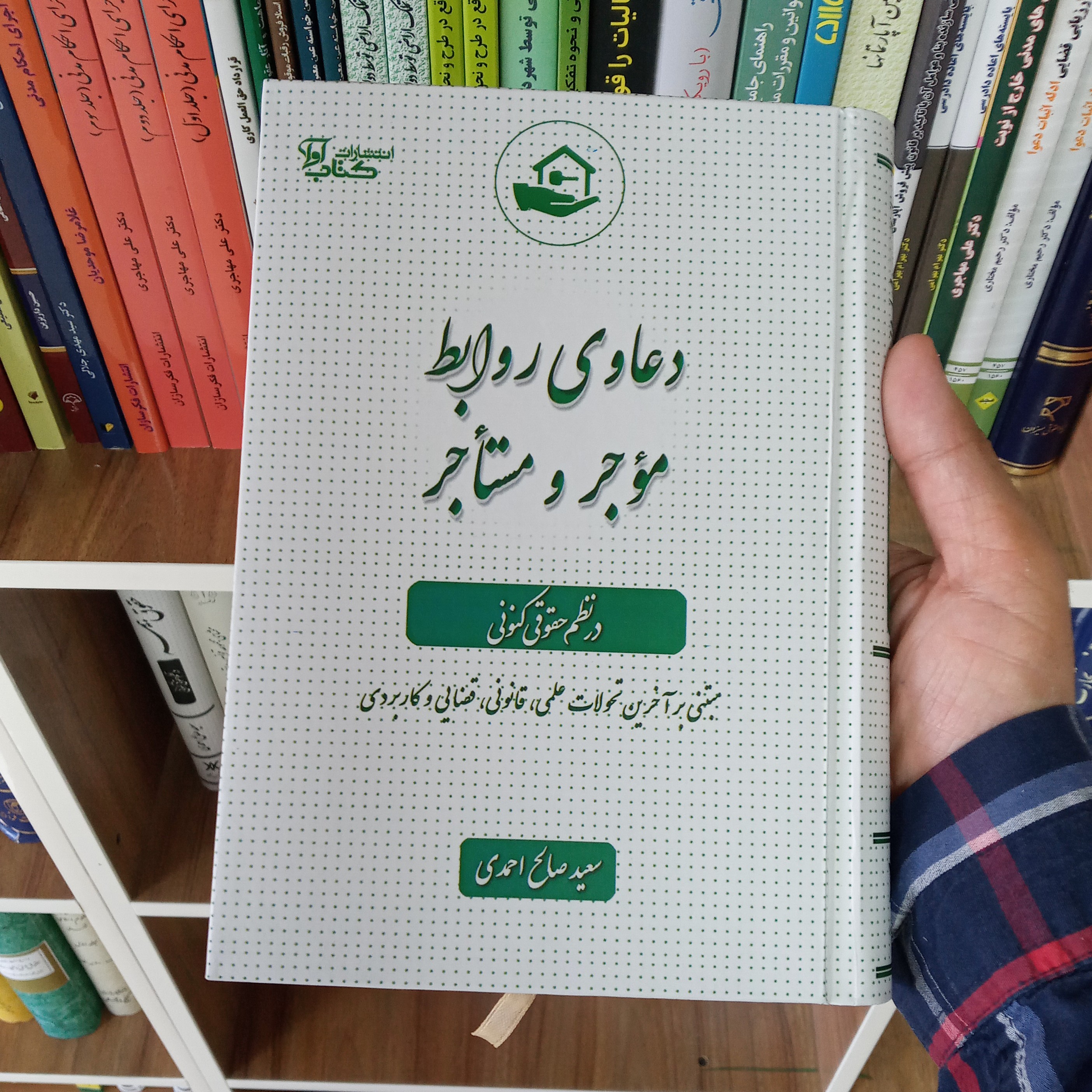 کتاب دعاوی روابط موجر و مستاجر در نظم حقوقی کنونی        