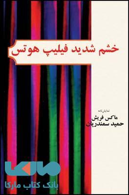خشم شدید فیلیپ هوتس نشر قطره