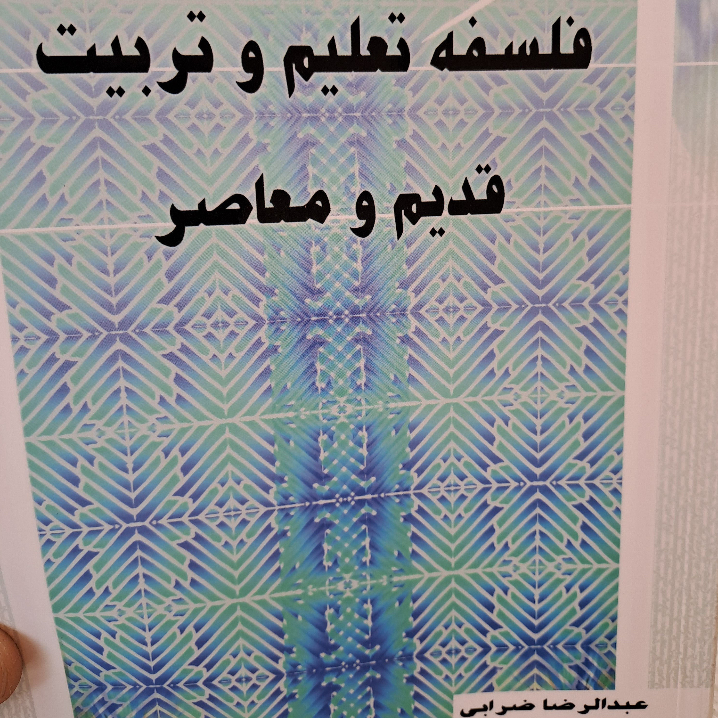 کتاب فلسفه تعلیم و تربیت قدیم و معاصر عبدالرضا ضرابی