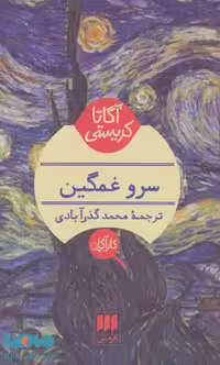 سرو غمگین نشر هرمس