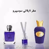 عطر لایلاتی سوسپیرو (پرفیوم )رایحه طلایی
