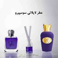 عطر لایلاتی سوسپیرو (پرفیوم )رایحه طلایی