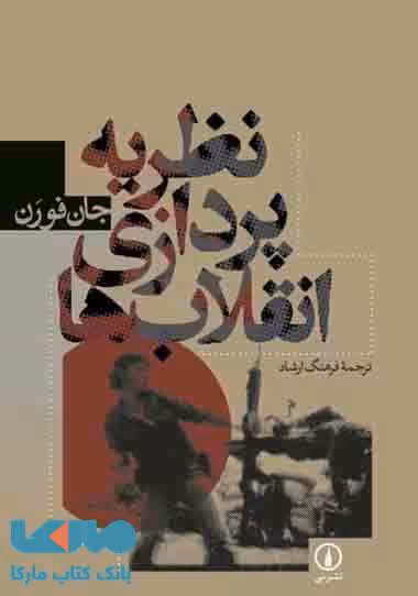 نظریه پردازی انقلاب ها نشر نی