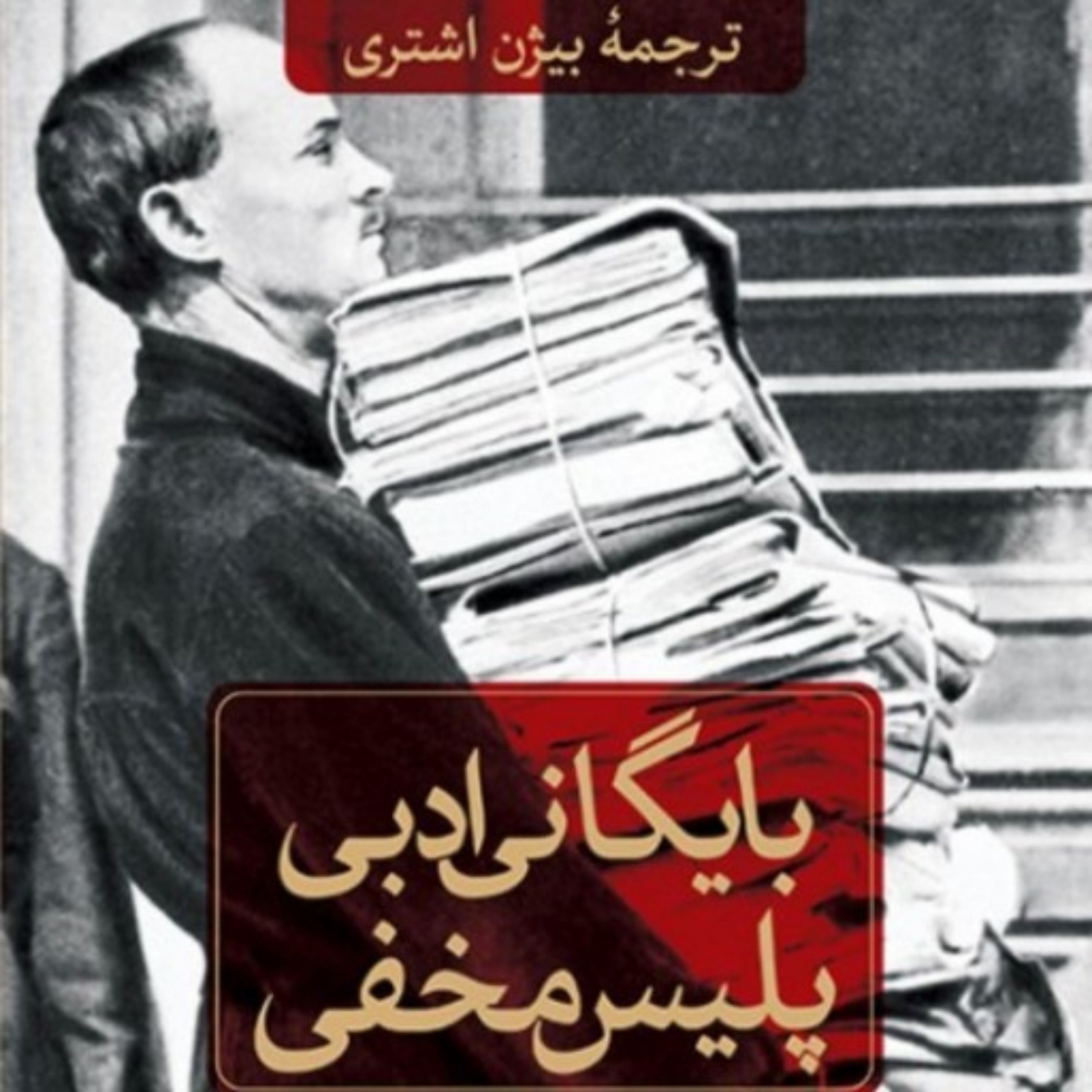 کتاب بایگانی ادبی پلیس مخفی ویتالی شنتالینسکی ترجمه بیژن اشتری