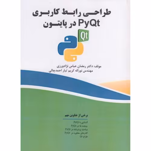 کتاب طراحی رابط کاربری PyQt در پایتون