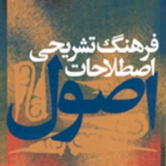 فرهنگ تشریحی اصطلاحات اصول  اثر عیسی ولائی نشر نی