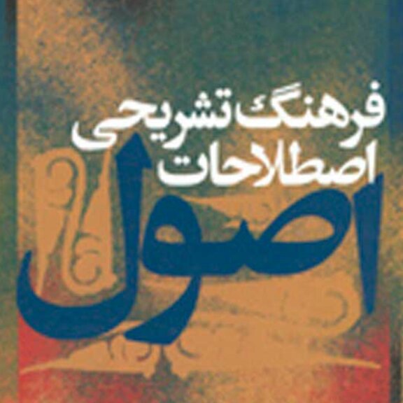 فرهنگ تشریحی اصطلاحات اصول اثر عیسی ولائی نشر نی