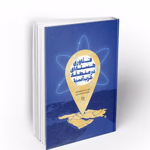 کتاب فناوری هسته ای در منطقه غرب آسیا

