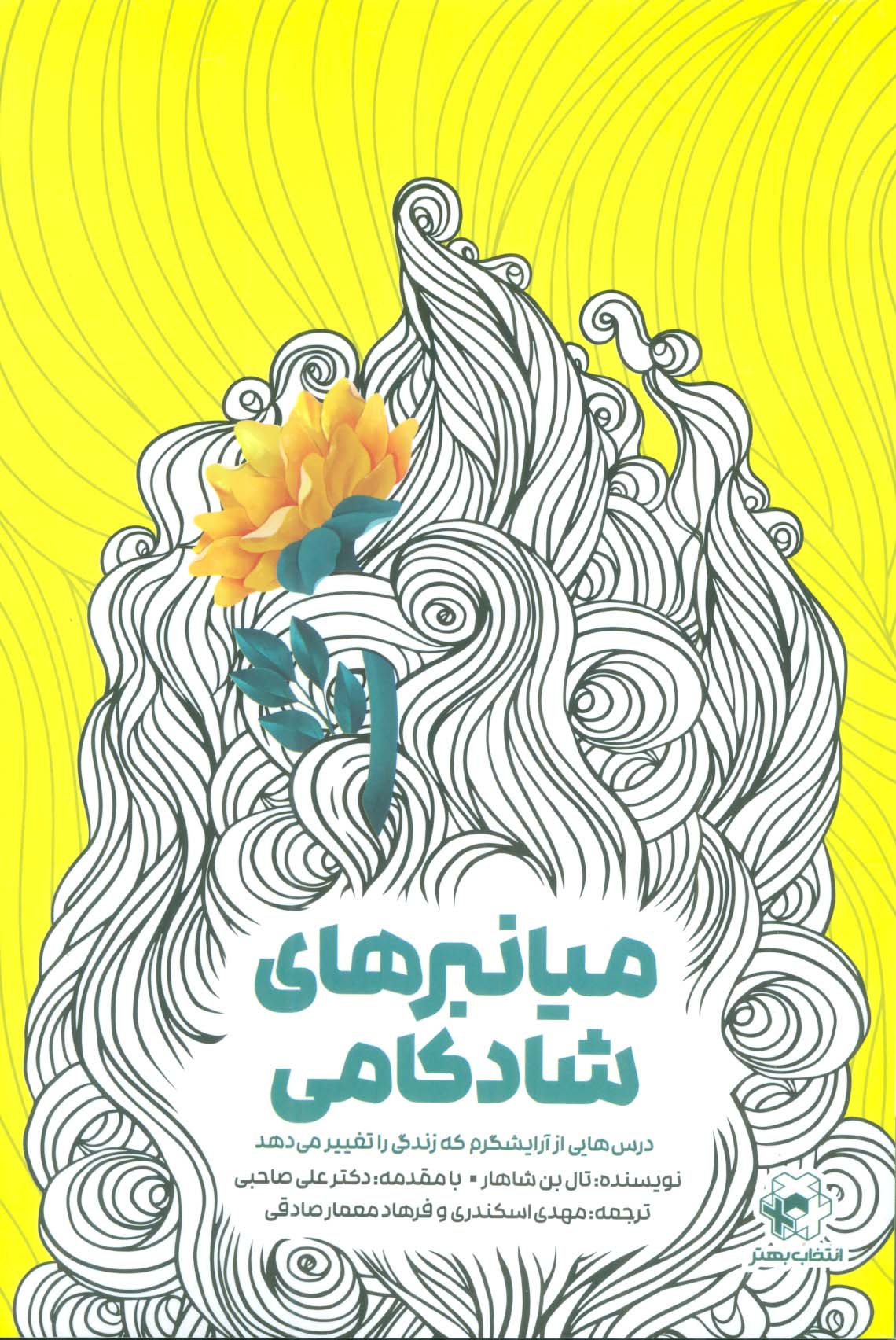 کتاب میانبرهای شادکامی