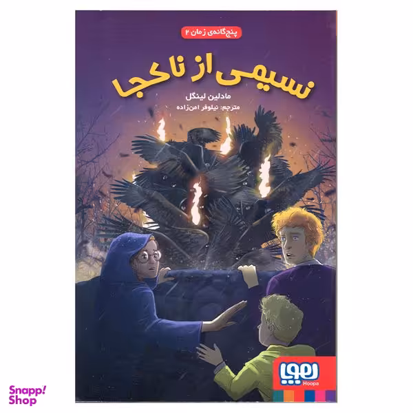 کتاب پنج گانه زمان 2 نسیمی از ناکجا اثر مادلین لینگل انتشارات هوپا