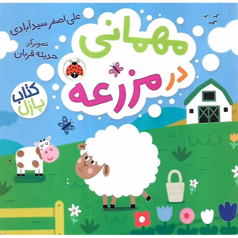 کتاب پازل مهمانی در مزرعه