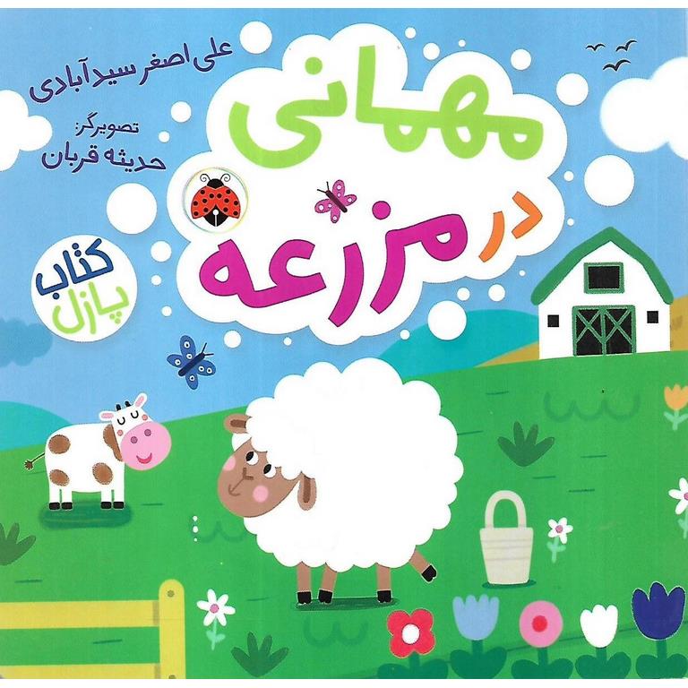 کتاب پازل مهمانی در مزرعه