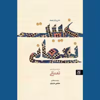 کتاب متن و ترجمه غیبت نعمانی اثر مجتبی عزیزی نشر کتاب جمکران 