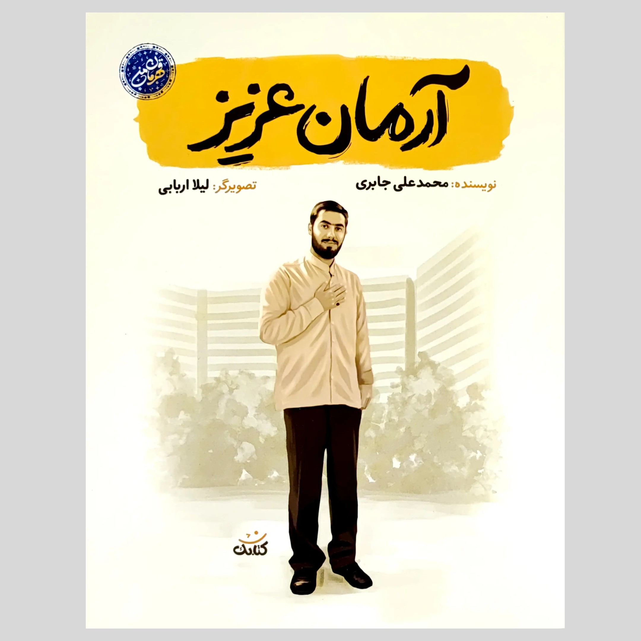 کتاب آرمان عزیز با موضوع شهید آرمان علی وردی مجموعه قهرمان من