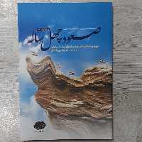 کتاب صعود چهل ساله مروری بر دستاورد های چهل ساله انقلاب اسلامی تالیف حسین راجی و محمدرضا خاتمی نشر معارف