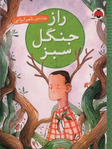 راز جنگل سبز