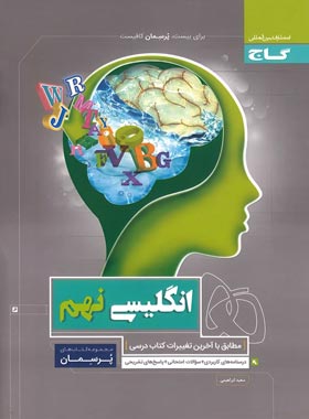پرسمان زبان انگلیسی نهم گاج | چی بخونم