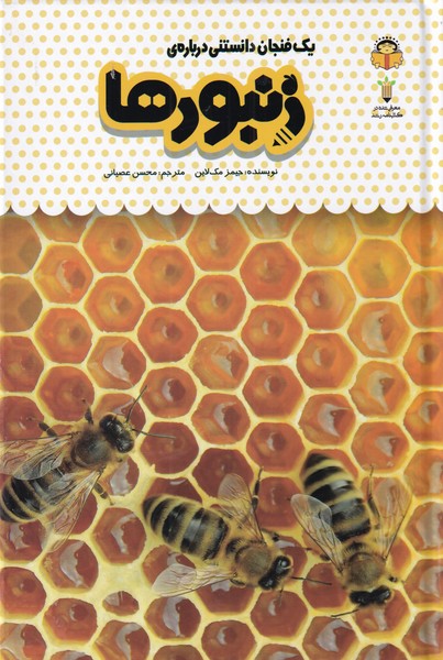 کتاب یک فنجان دانستنی درباره زنبورها