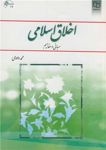 کتاب اخلاق اسلامی مبانی ومفاهیم