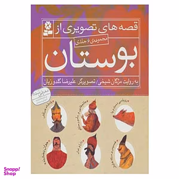 کتاب مجموعه قصه های تصویری از بوستان اثر مژگان شیخی
