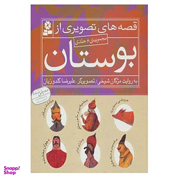 کتاب مجموعه قصه های تصویری از بوستان اثر مژگان شیخی