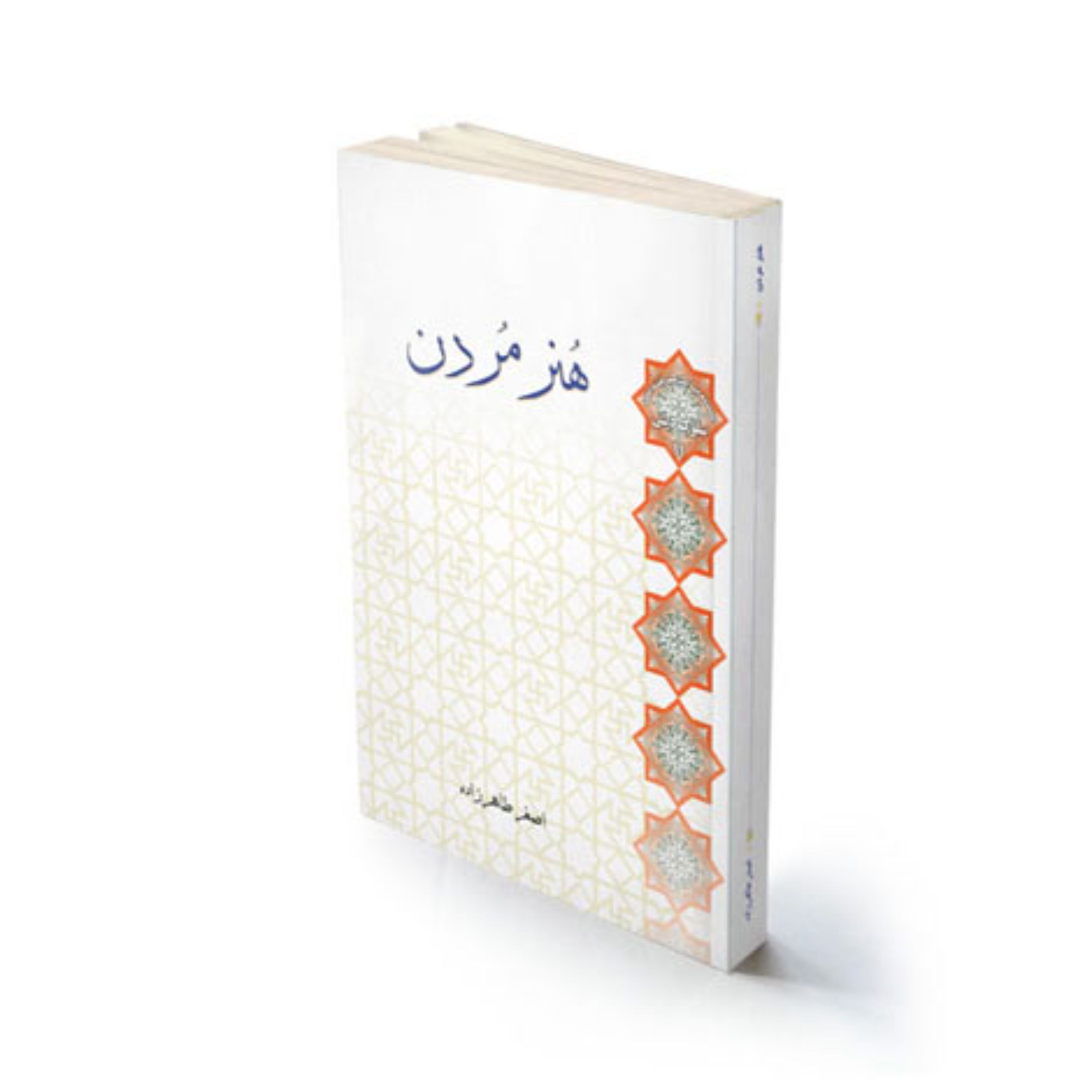 کتاب مذهبی و موفقیت هنر مردن استاد طاهرزاده لب المیزان