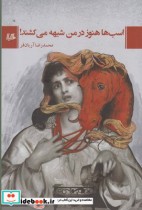 قیمت و خرید کتاب اسب ها هنوز در من شیهه می کشند | ایده بوک
