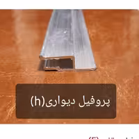 پروفیل آلومینیومی h(دیواری)قیمت بر حسب متر طول،مخصوص سقف کشسان