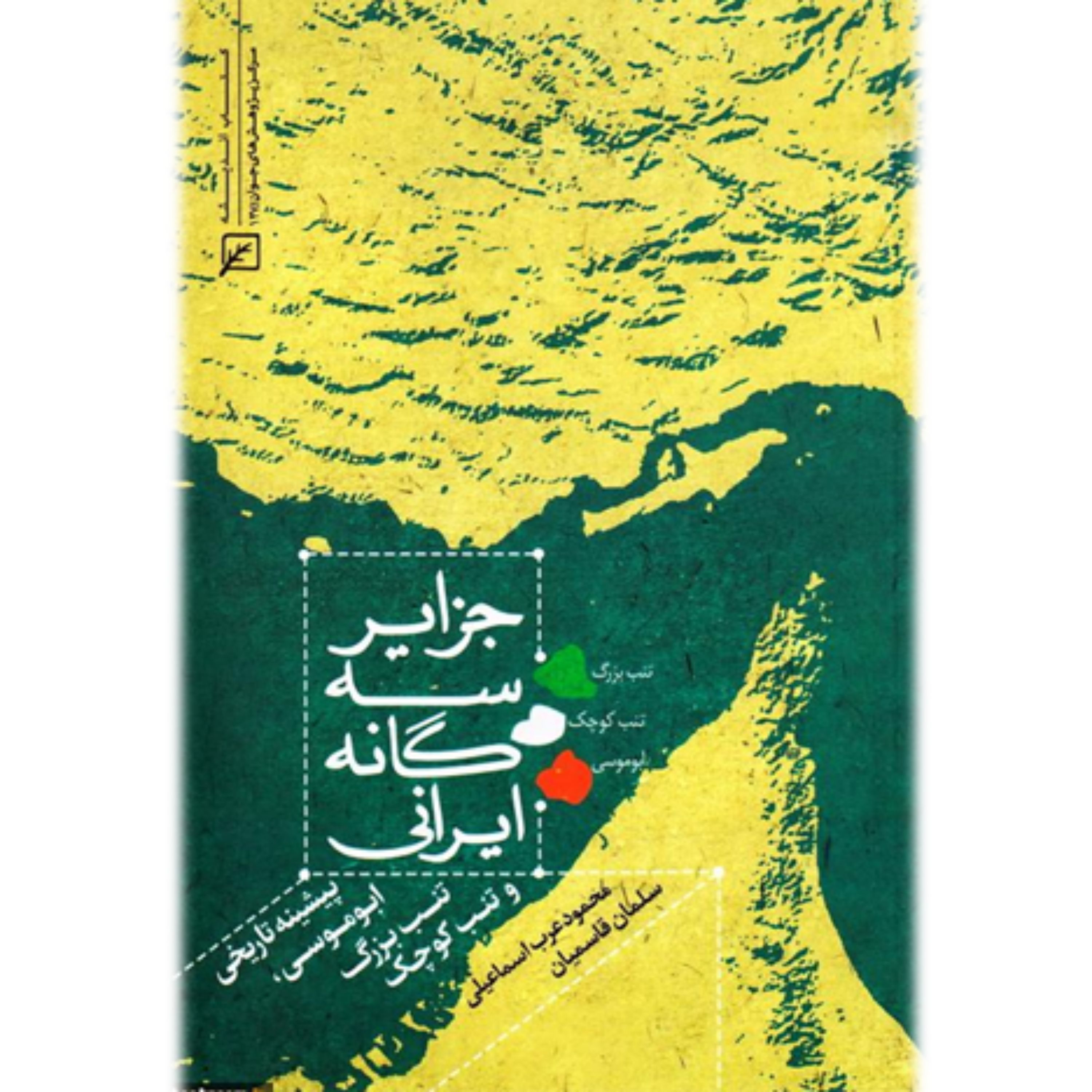 جزایر سه گانه ایرانی پیشینه تاریخی ابوموسی تنب بزرگ و تنب کوچک