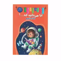 کتاب آیا میدانید که ... فضا و نجوم اعلایی کد 65077