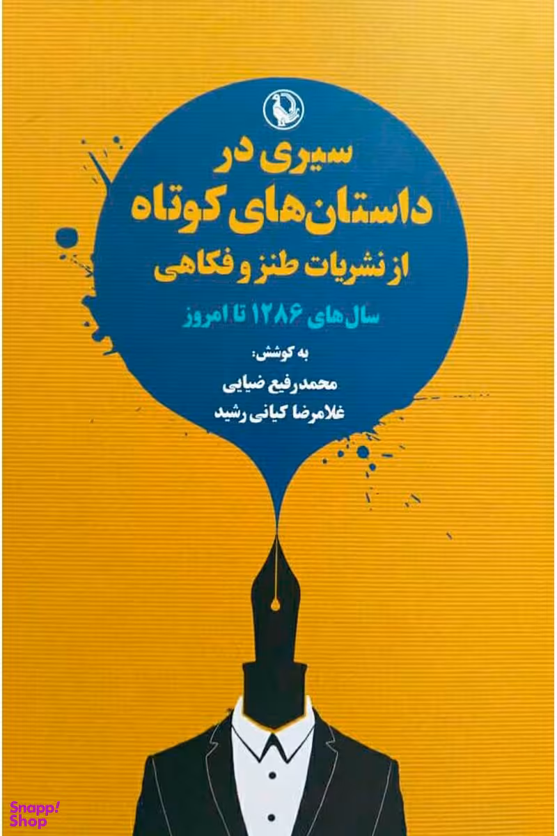 سیری در داستان های کوتاه