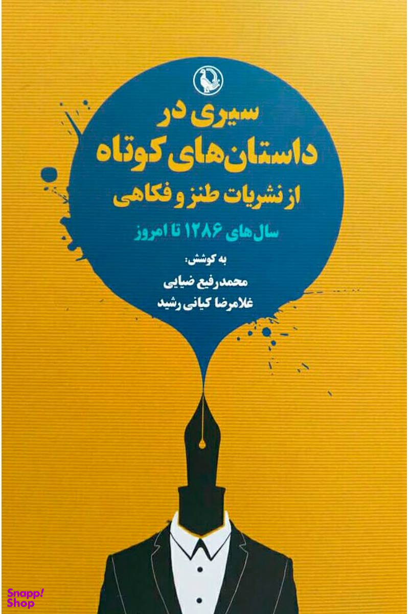 سیری در داستان های کوتاه