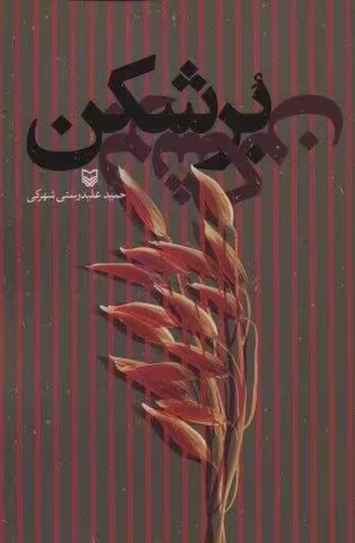 برشکن