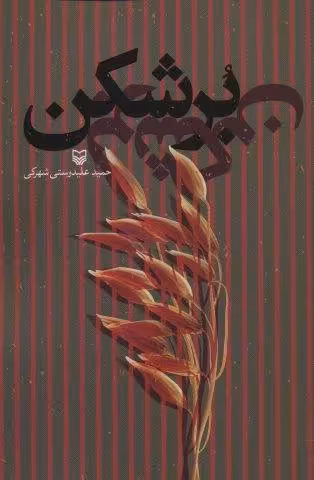 برشکن