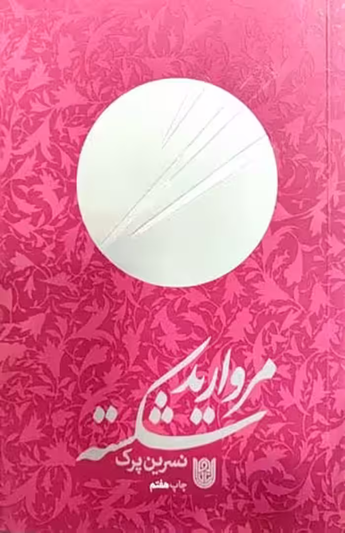 کتاب مروارید شکسته