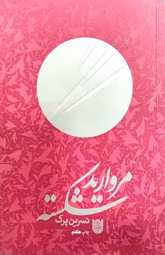 کتاب مروارید شکسته