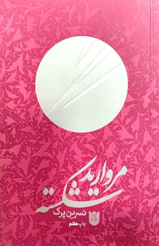 کتاب مروارید شکسته
